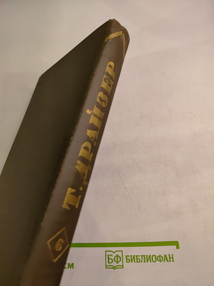 Гений. Книга первая. Юность. Книга вторая. Борьба (из собрания сочинений в двенадцати томах, Том 6)