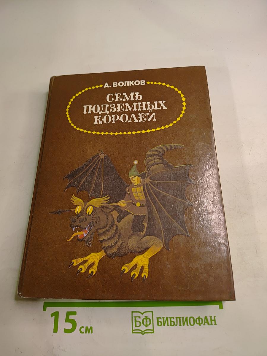 Семь подземных королей