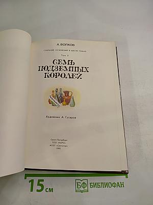 Семь подземных королей