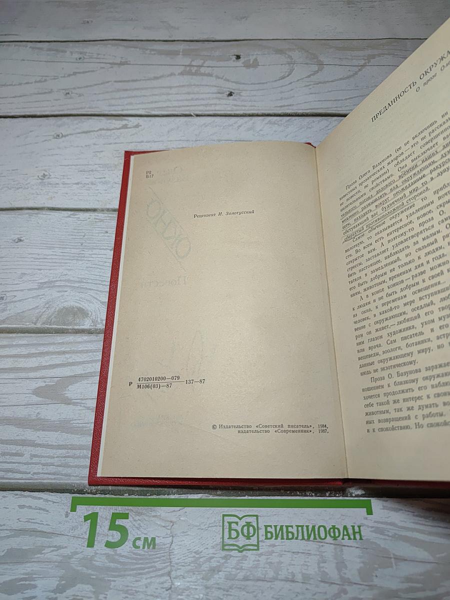 Окно. Повести