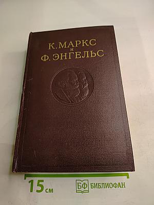 К. Маркс и Ф. Энгельс. Сочинения. Том 2