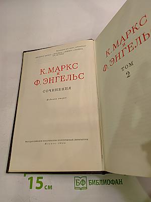 К. Маркс и Ф. Энгельс. Сочинения. Том 2