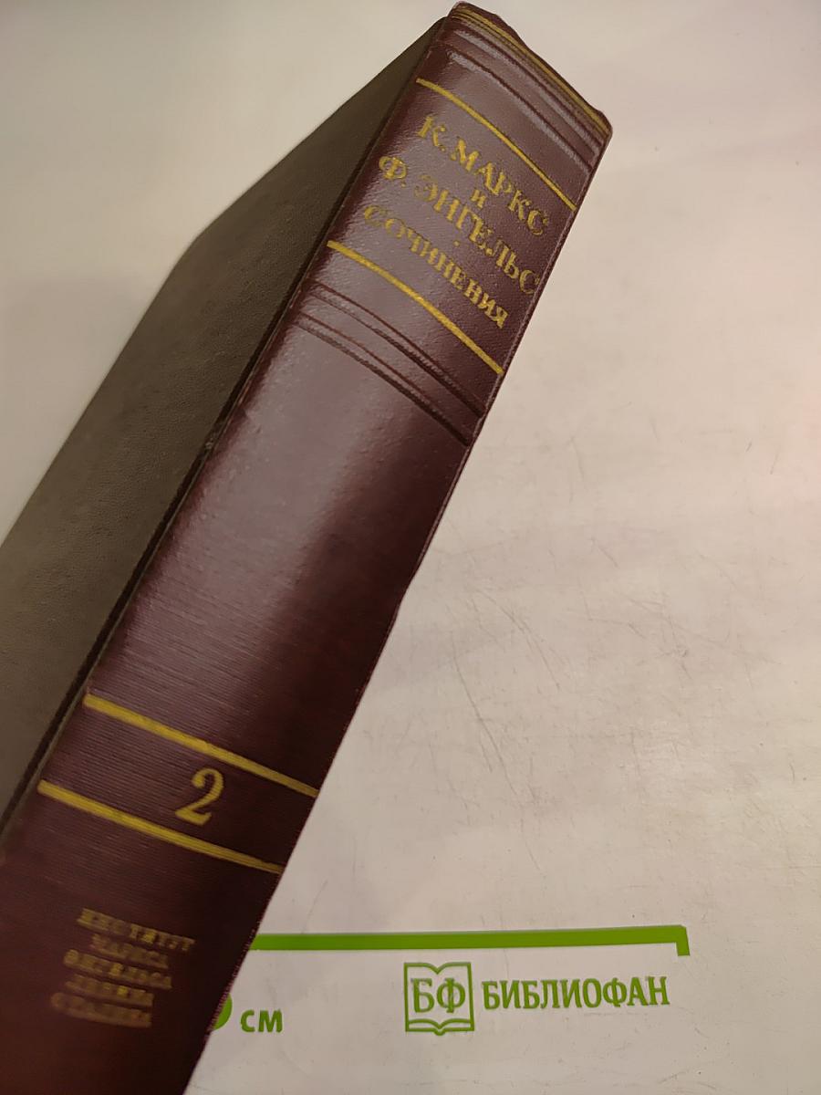 К. Маркс и Ф. Энгельс. Сочинения. Том 2