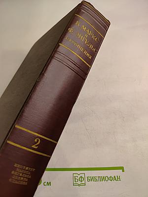 К. Маркс и Ф. Энгельс. Сочинения. Том 2