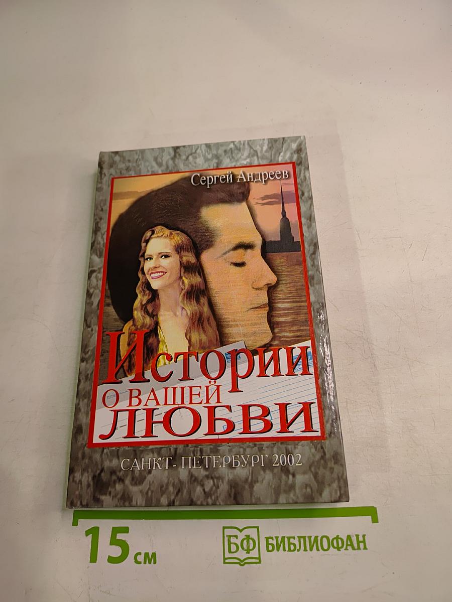 Истории о вашей любви