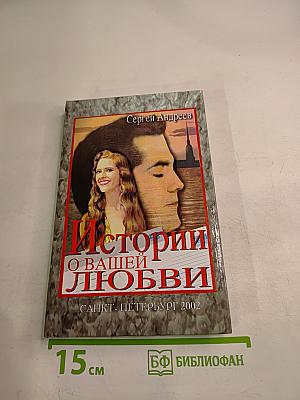 Истории о вашей любви