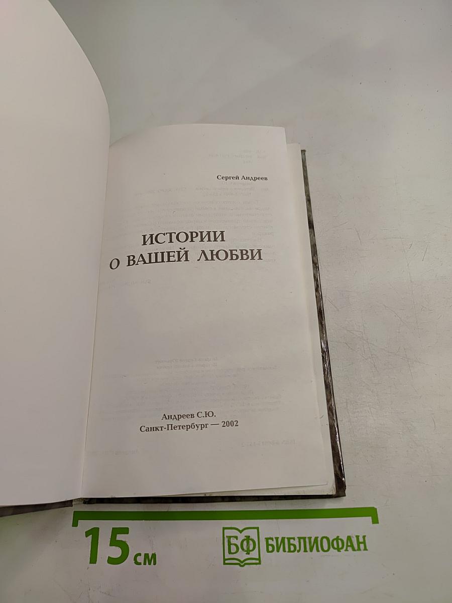 Истории о вашей любви