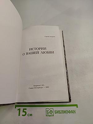 Истории о вашей любви