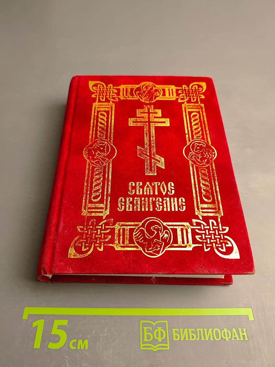 Святое Евангелие