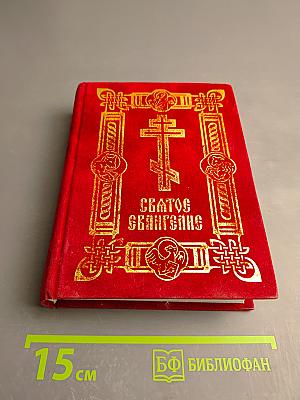 Святое Евангелие