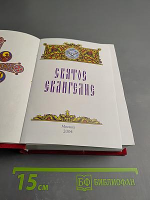 Святое Евангелие