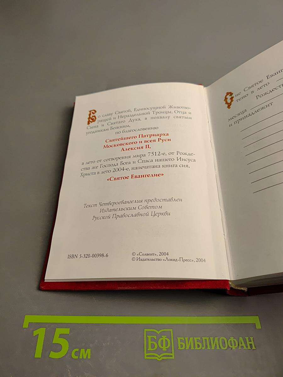 Святое Евангелие