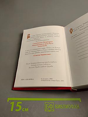 Святое Евангелие