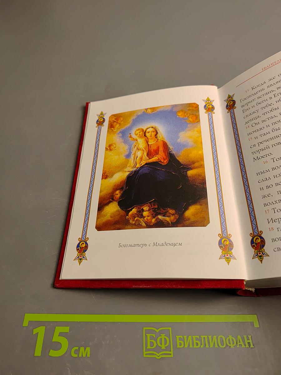 Святое Евангелие