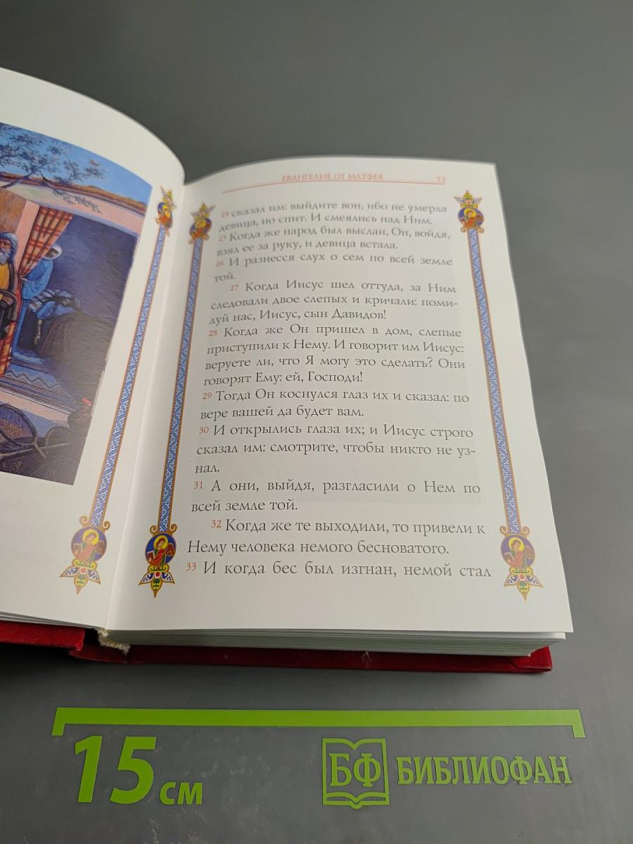 Святое Евангелие