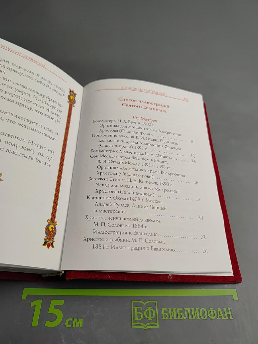 Святое Евангелие