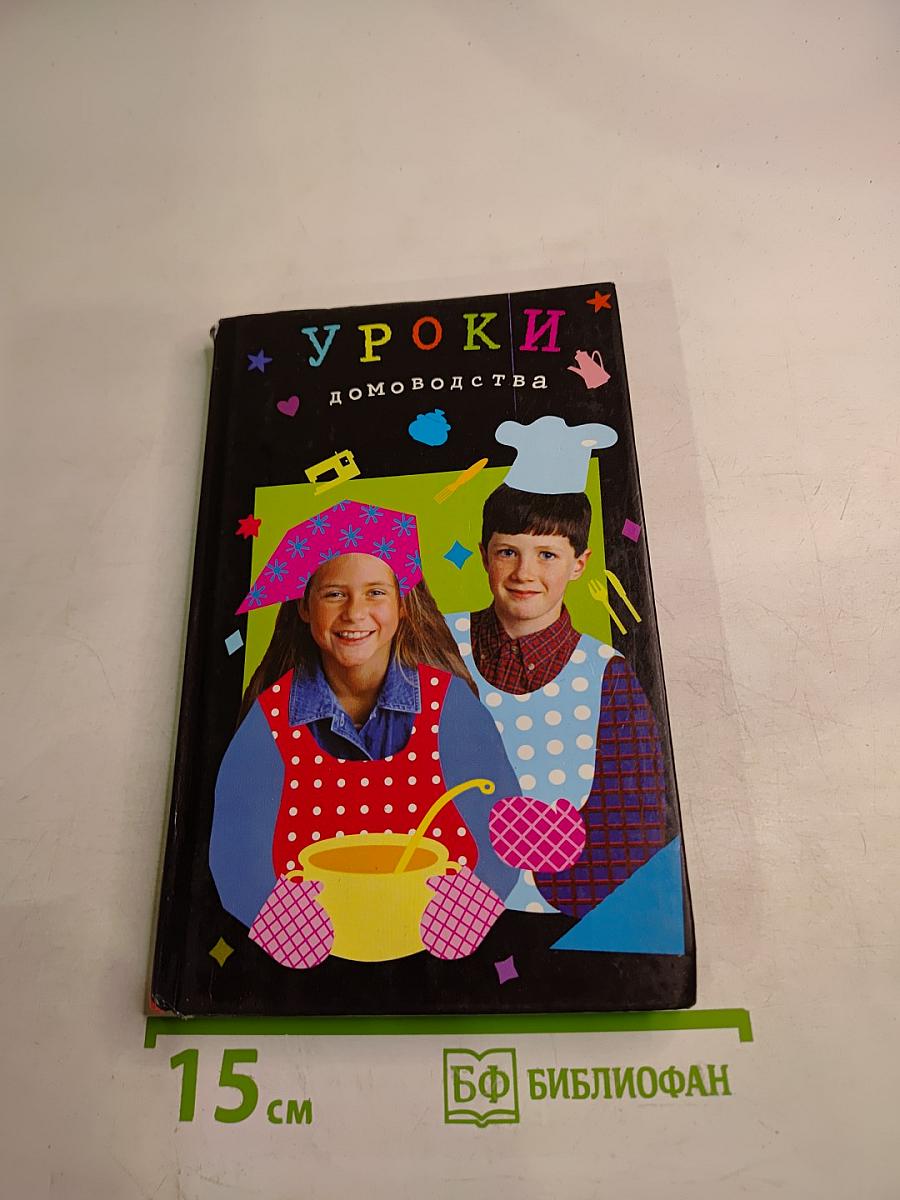 Уроки домоводства
