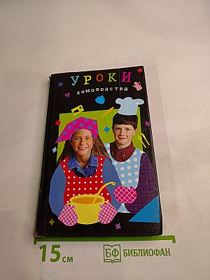 Уроки домоводства