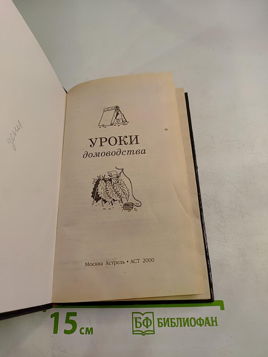 Уроки домоводства