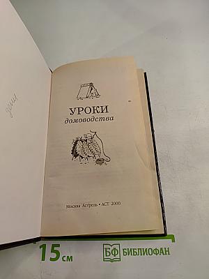 Уроки домоводства