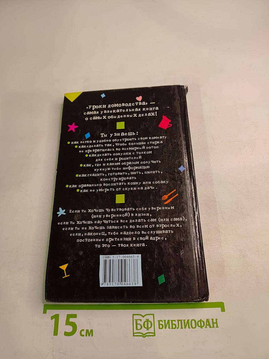 Уроки домоводства