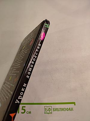 Уроки домоводства