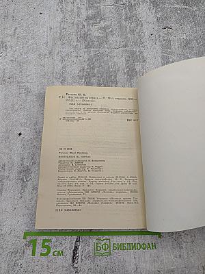 Фехтование на нервах