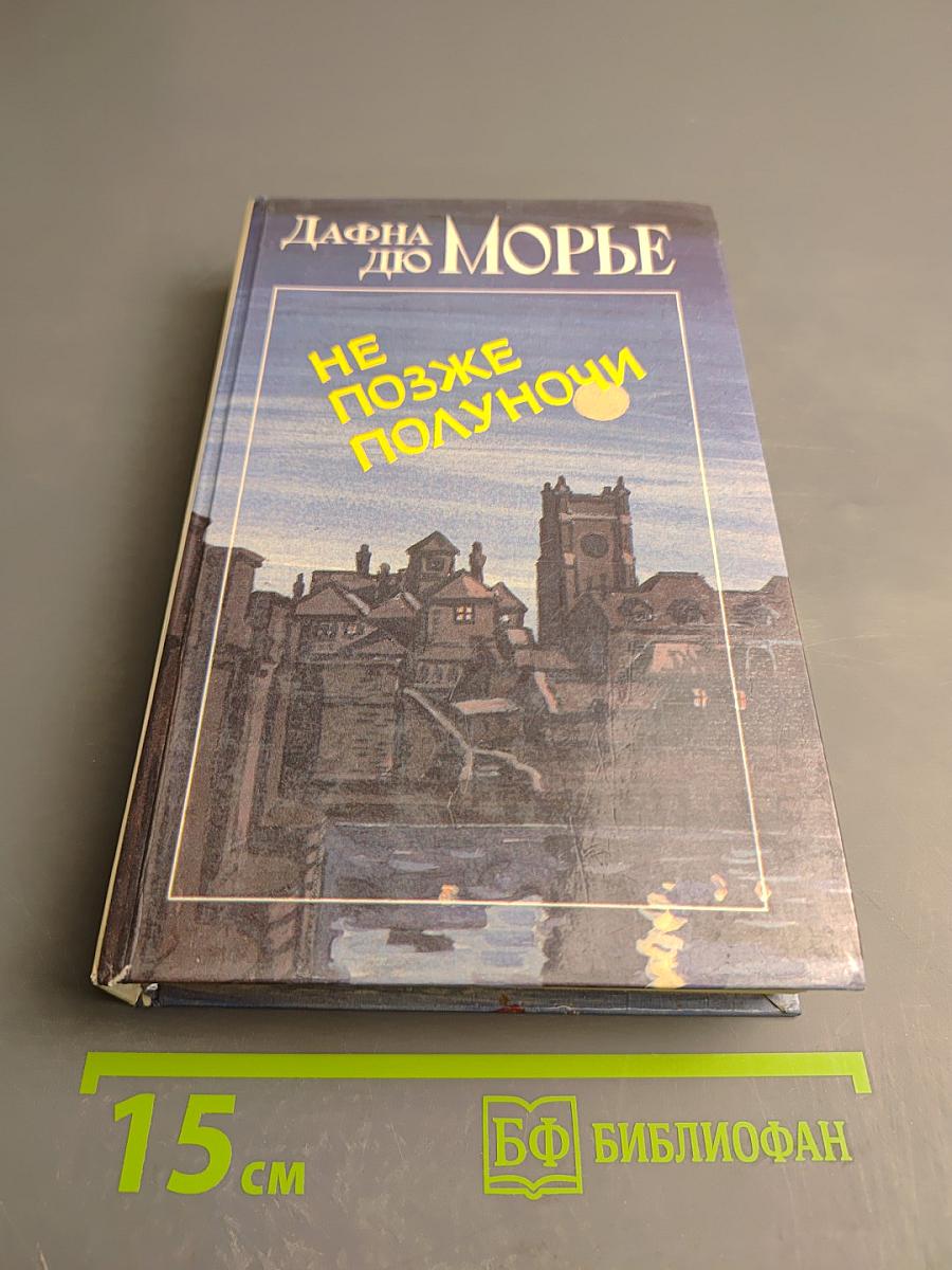 Не позже полуночи