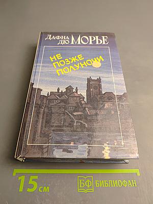 Не позже полуночи