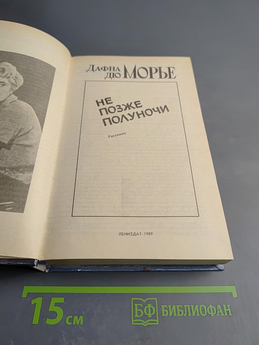 Не позже полуночи