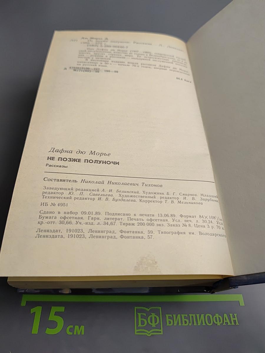 Не позже полуночи