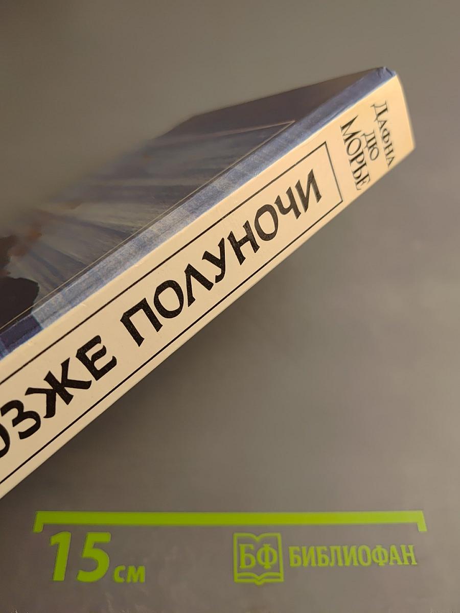 Не позже полуночи