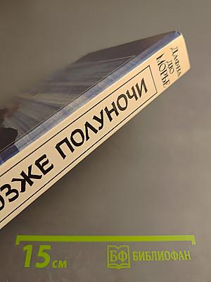 Не позже полуночи