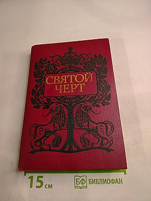 Святой Черт