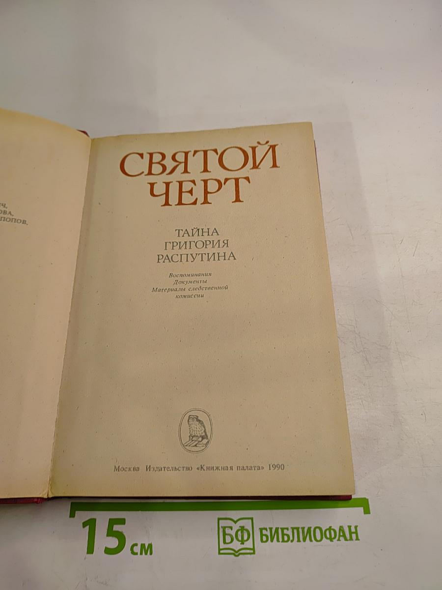 Святой Черт