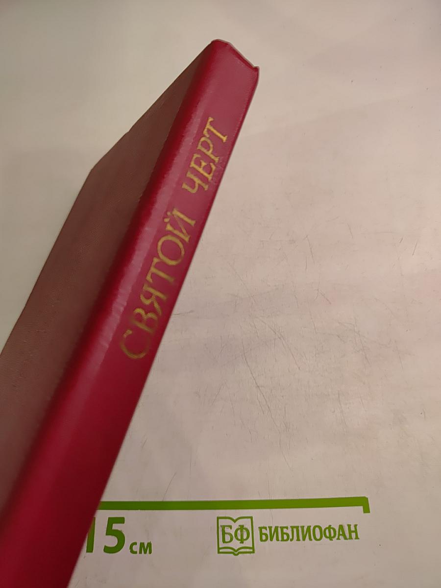 Святой Черт