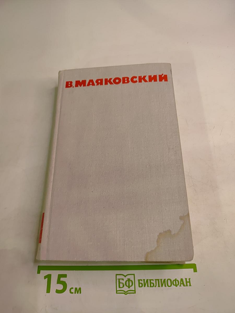 В.В. Маяковский Собрание сочинений в восьми томах Том 6