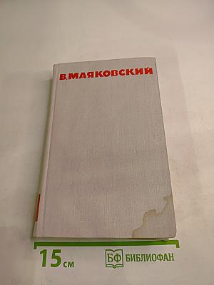 В.В. Маяковский Собрание сочинений в восьми томах Том 6