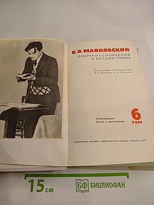 В.В. Маяковский Собрание сочинений в восьми томах Том 6