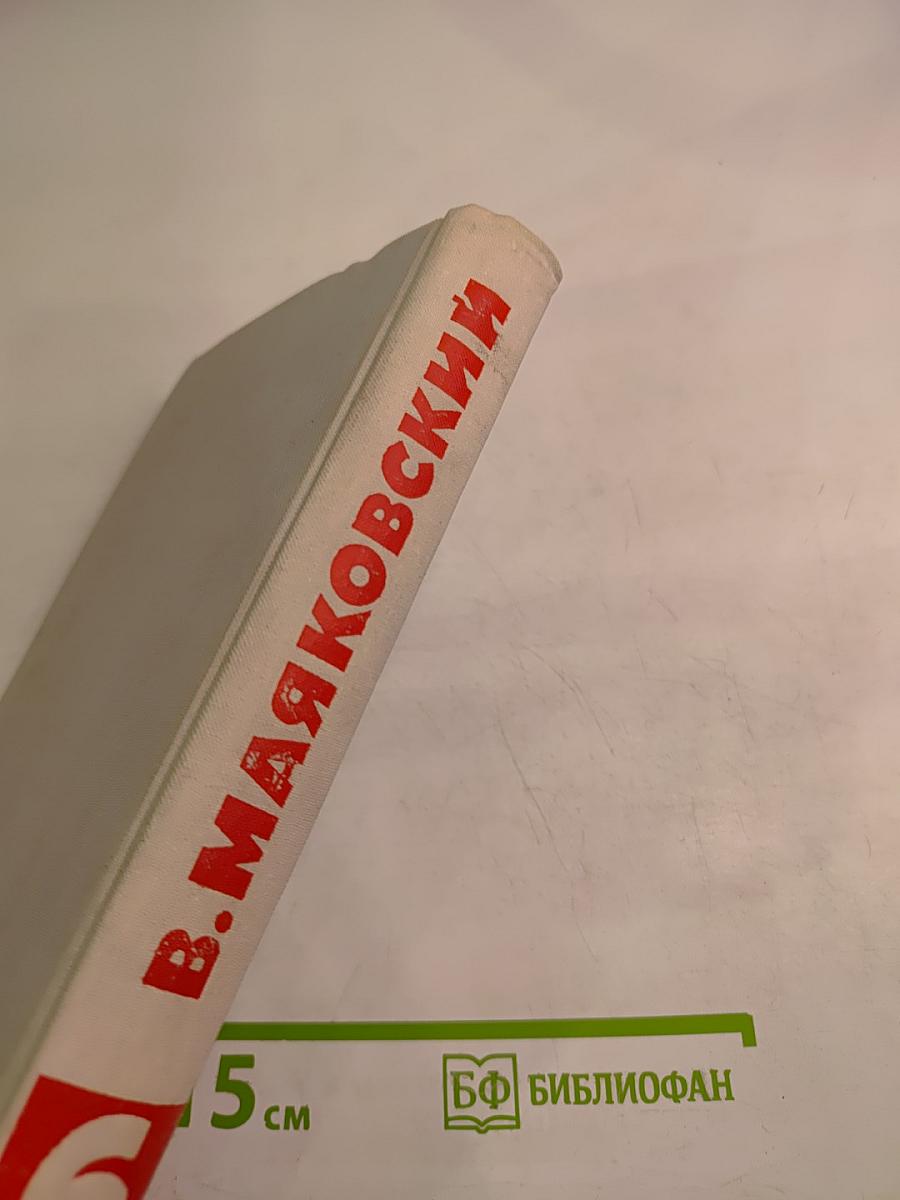 В.В. Маяковский Собрание сочинений в восьми томах Том 6