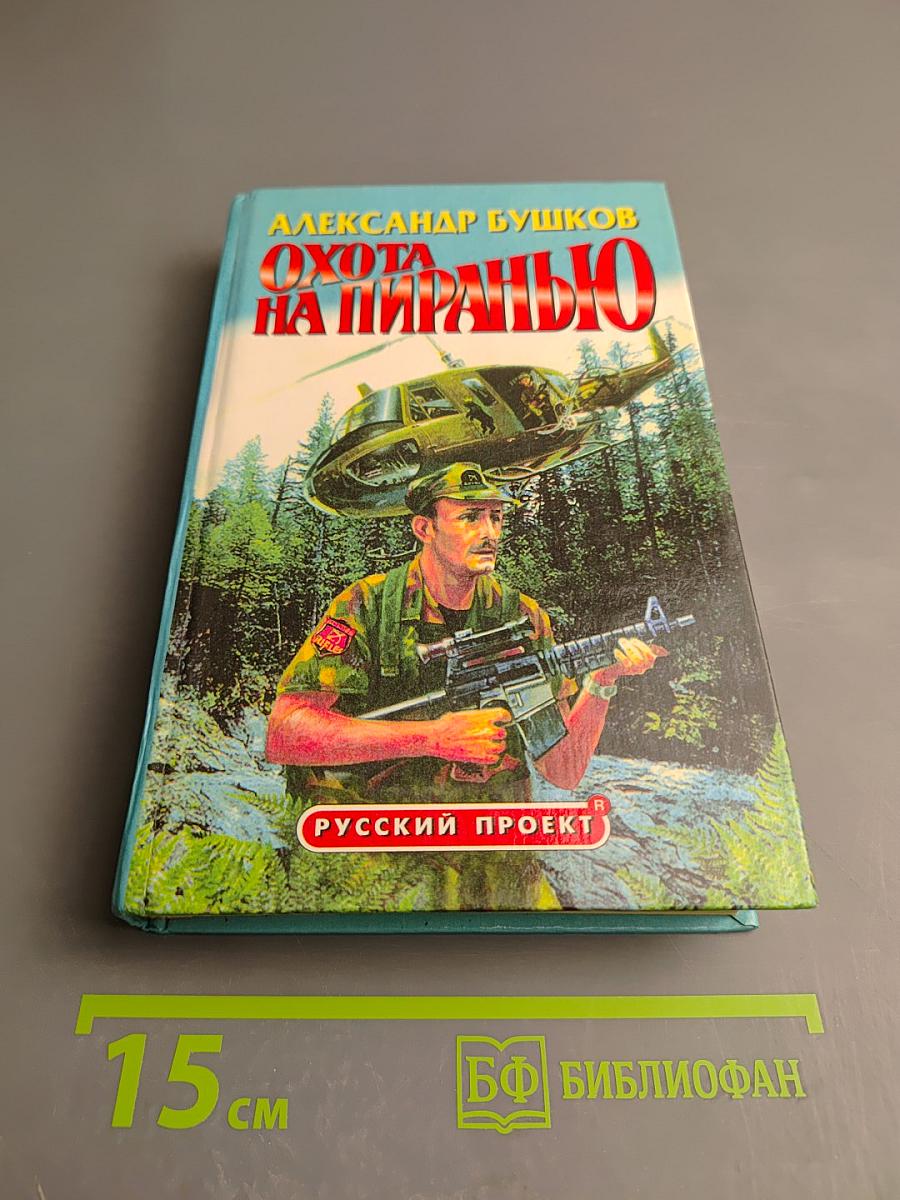 Охота на пиранью