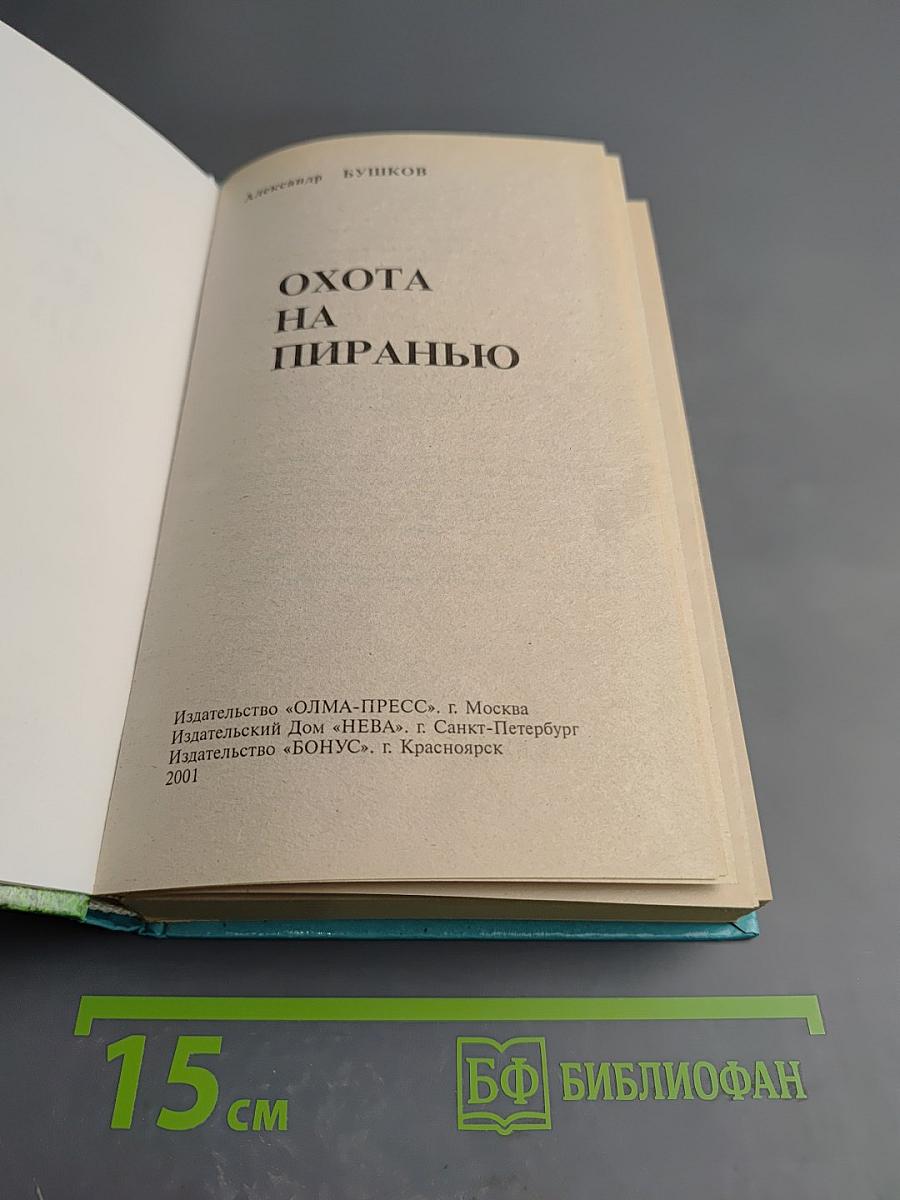 Охота на пиранью