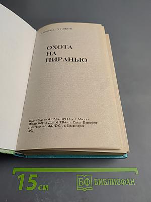 Охота на пиранью