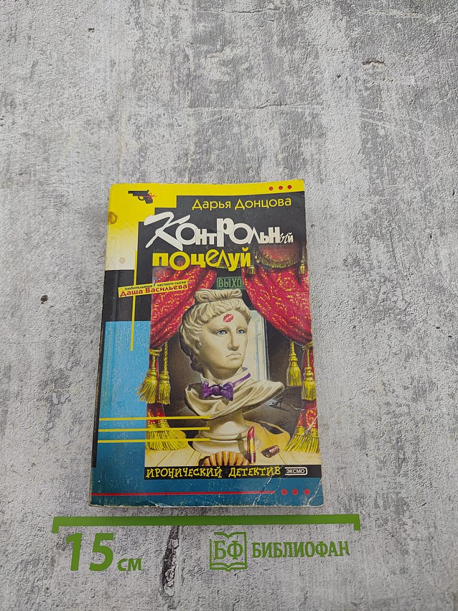 Контрольный поцелуй