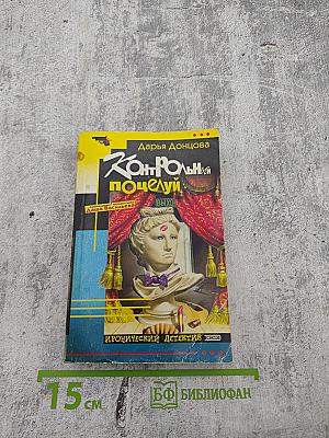 Контрольный поцелуй