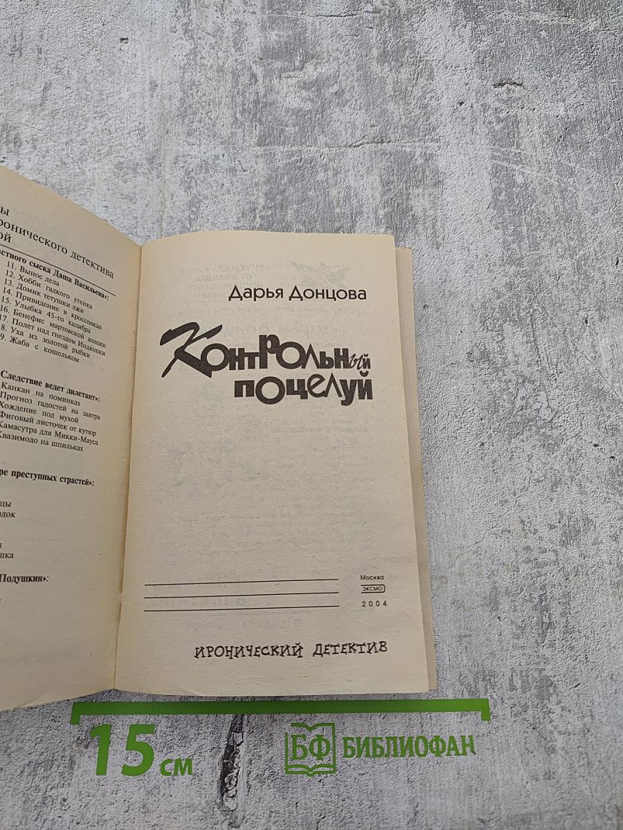 Контрольный поцелуй