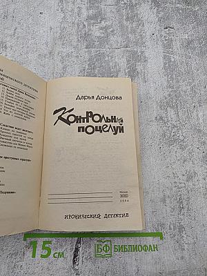 Контрольный поцелуй