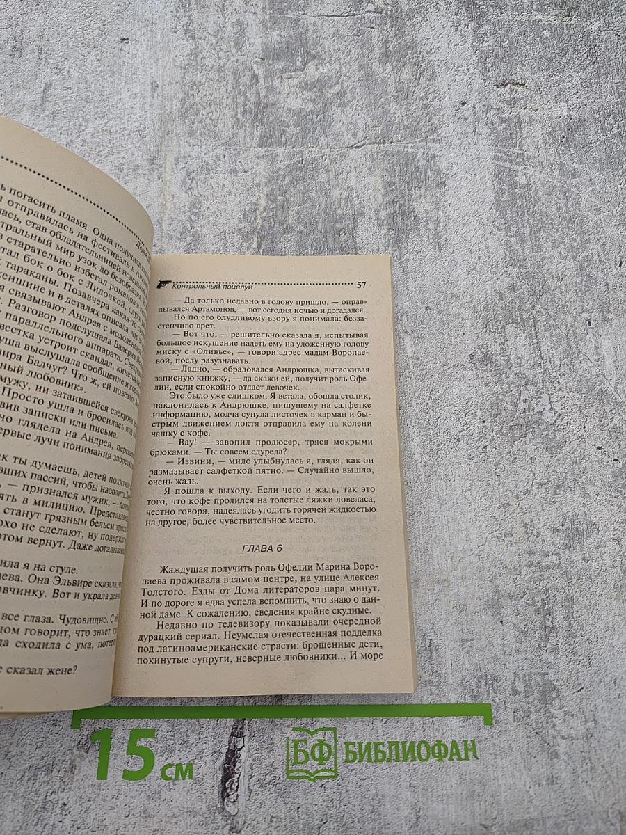 Контрольный поцелуй