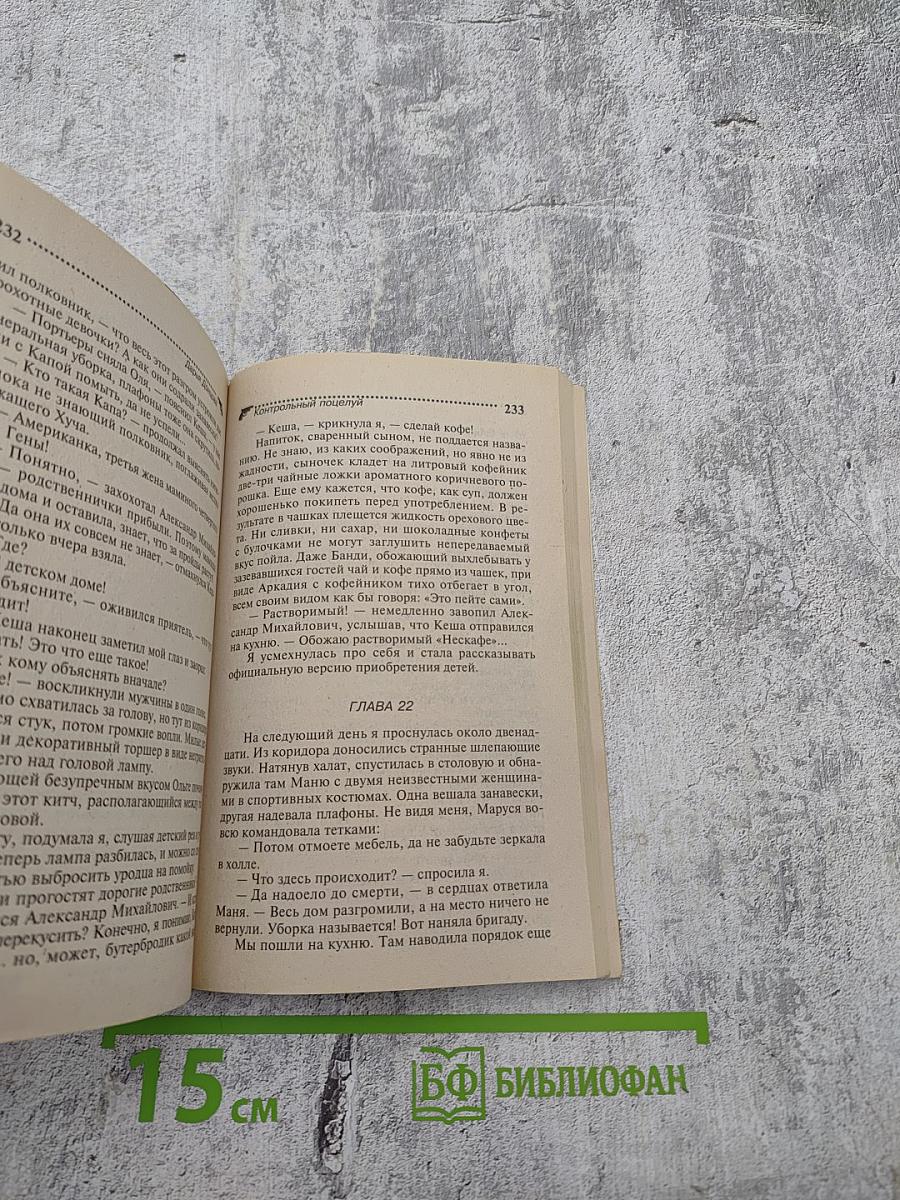 Контрольный поцелуй