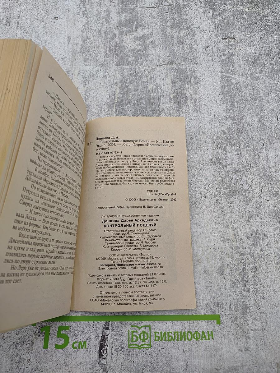 Контрольный поцелуй